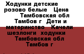 Ходунки детские Capella розово-белые › Цена ­ 1 400 - Тамбовская обл., Тамбов г. Дети и материнство » Качели, шезлонги, ходунки   . Тамбовская обл.,Тамбов г.